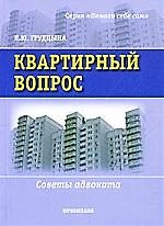 Квартирный вопрос. Советы адвоката