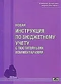 Новая инструкция по бюджетному учету с постатейными комментариями