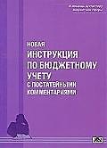Новая инструкция по бюджетному учету с постатейными комментариями