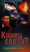 Конец света?! Продолжение следует… - 0