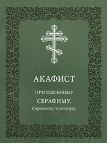 Акафист преподобному Серафиму, Саровскому чудотворцу