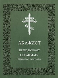 Акафист преподобному Серафиму, Саровскому чудотворцу