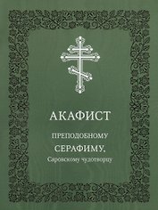 Акафист преподобному Серафиму, Саровскому чудотворцу