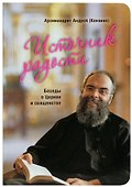 Источник радости. Беседы о Церкви и священстве - 0