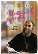 Источник радости. Беседы о Церкви и священстве