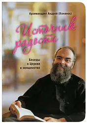 Источник радости. Беседы о Церкви и священстве