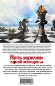 Пять мужчин одной женщины : роман - 1