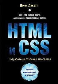 HTML и CSS. Разработка и дизайн веб-сайтов + CD