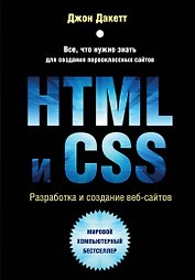 HTML и CSS. Разработка и дизайн веб-сайтов + CD