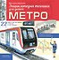 Метро - 0