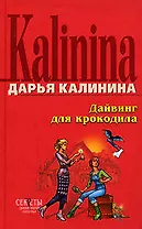 Дайвинг для крокодила