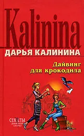 Дайвинг для крокодила