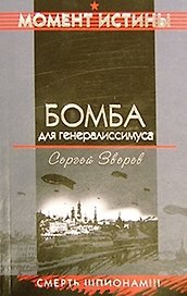 Бомба для генералиссимуса (мягк) (Момент истины). Зверев С. (Эксмо)