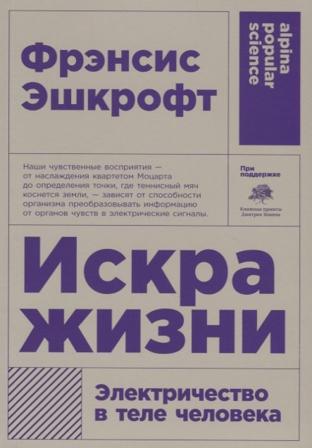 

Искра жизни. Электричество в теле человека