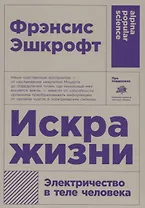 Искра жизни. Электричество в теле человека