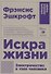 Искра жизни. Электричество в теле человека - 0