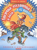 Лисичка-сестричка и волк... и 47 наклеек!