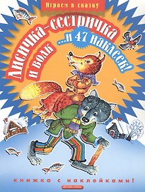 Лисичка-сестричка и волк... и 47 наклеек!