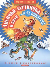 Лисичка-сестричка и волк... и 47 наклеек!