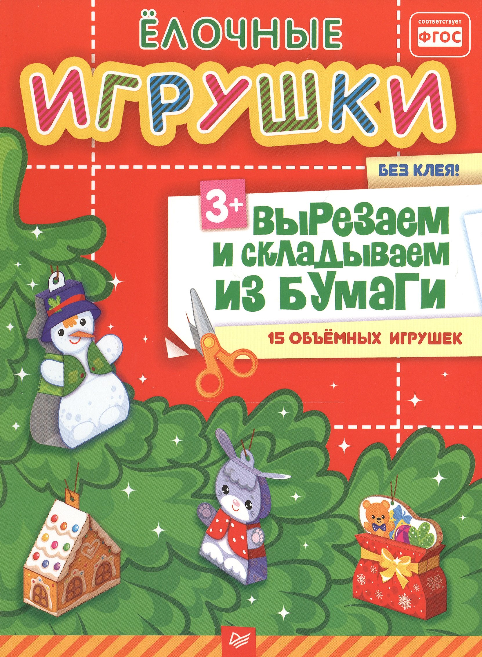 

Ёлочные игрушки. Вырезаем и складываем из бумаги. Без клея! 15 объемных игрушек 3+