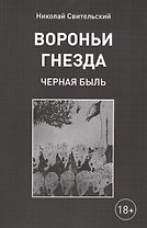 Вороньи гнезда. Черная быль