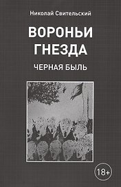 Вороньи гнезда. Черная быль