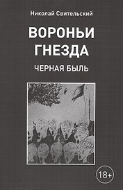 Вороньи гнезда. Черная быль