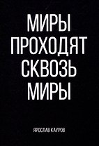 Миры проходят сквозь миры