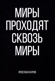Миры проходят сквозь миры