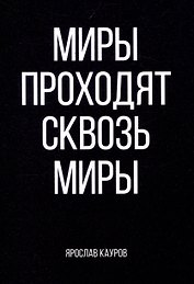 Миры проходят сквозь миры