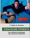 Спасение проекта: Как избежать катастрофы при управлении проектом: Экспресс-курс для начинающих топ-менеджеров