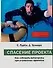 Спасение проекта: Как избежать катастрофы при управлении проектом: Экспресс-курс для начинающих топ-менеджеров - 0