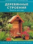 Деревянные строения: проекты для сада - 0