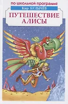Путешествие Алисы