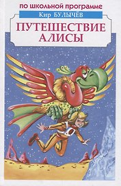 Путешествие Алисы