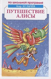 Путешествие Алисы