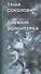 COVID-19: Дневник волонтерки - 0