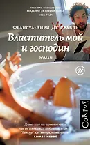 Властитель мой и господин
