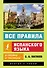 Все правила испанского языка в схемах и таблицах - 0