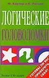 Логические головоломки