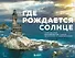 Где рождается солнце. Первозданный Дальний Восток глазами фотографов-путешественников - 0