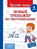Новый тренажёр по чистописанию. 4 класс - 0