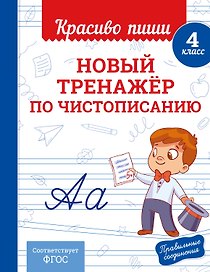 Новый тренажёр по чистописанию. 4 класс