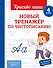 Новый тренажёр по чистописанию. 4 класс - 0