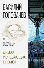 Древо исчезающих времен