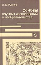 Основы научных исследований и изобретательства: Учебное пособие.