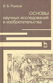 Основы научных исследований и изобретательства: Учебное пособие.