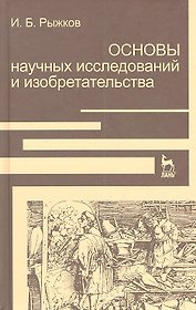 Основы научных исследований и изобретательства: Учебное пособие.