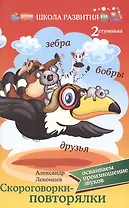 Скороговорки-повторялки:вторая ступенька