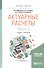 Актуарные расчеты Ч. 2/2 Учеб. и практ. (БакалаврМагистрАК) Миронкина - 1